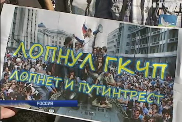 В России митингом вспомнили восстание против ГКЧП