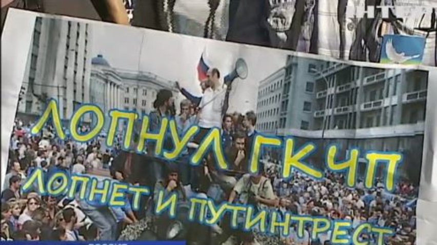В России митингом вспомнили восстание против ГКЧП