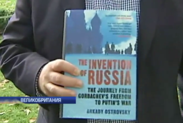 В Лондоне представили скандальную книгу о путинской России