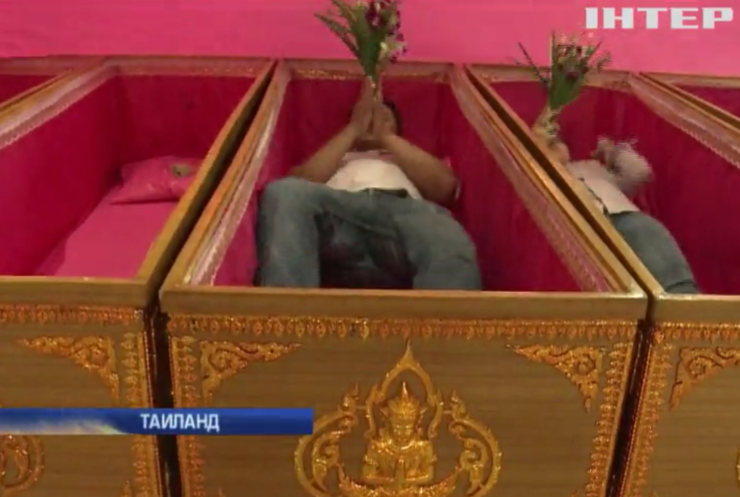 В Таиланде очищают душу имитацией смерти в гробу
