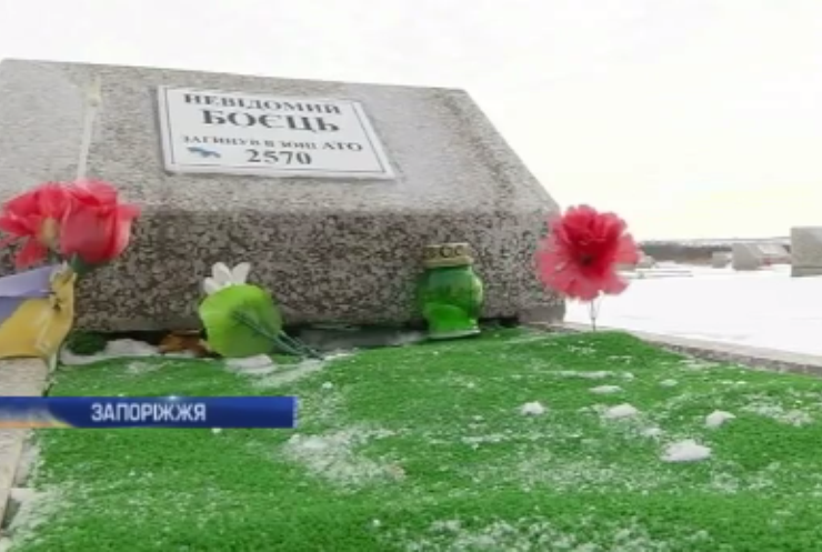 На Запоріжжі вшанували пам'ять невідомих солдатів