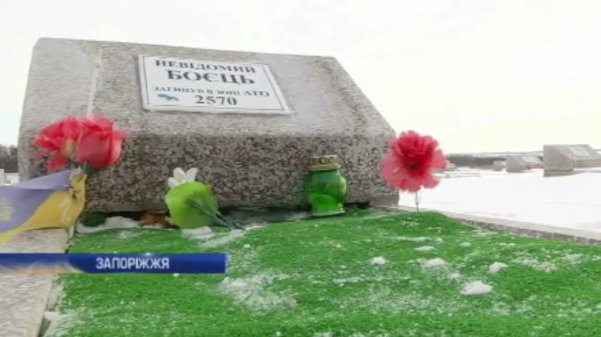 На Запоріжжі вшанували пам'ять невідомих солдатів