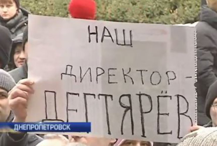 Рабочие КБ "Южное" протестуют против увольнения директора