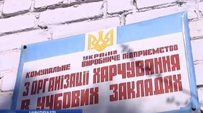 Чиновник из Николаева кормила школьников гнилью