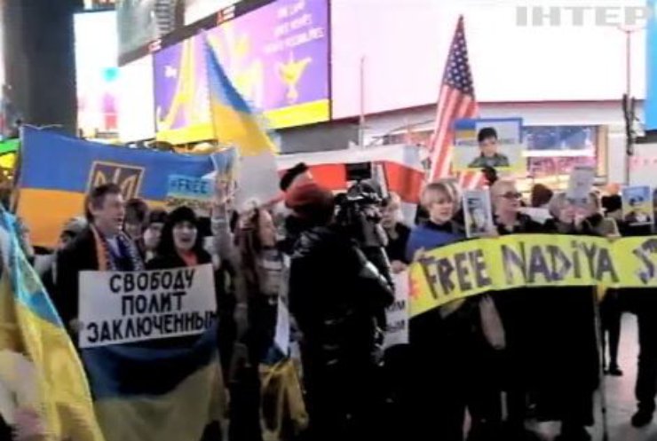 В Нью-Йорке украинцы поддержали Надежду Савченко