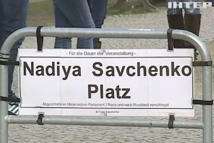 В Берлине появилась "площадь Надежды Савченко"