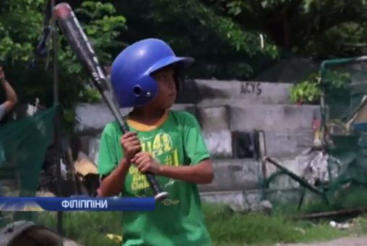 На Філіппінах діти вдарили по бідності бейсболом