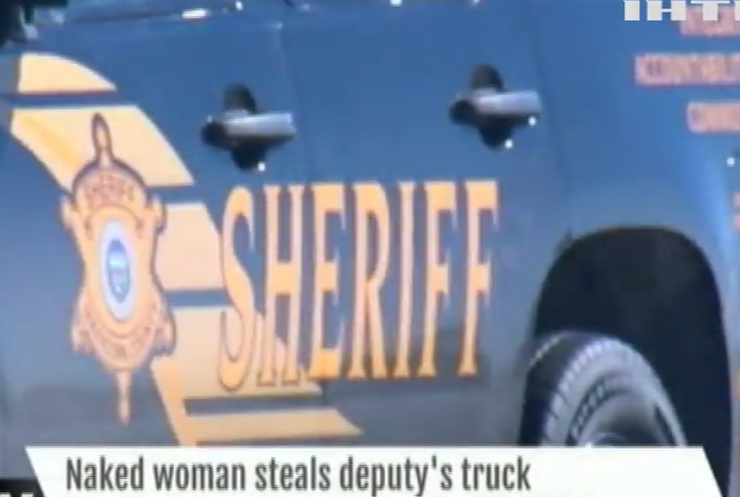 В США голая женщина угнала машину шерифа