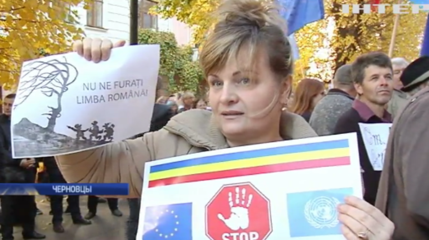 В Черновцах румыны протестуют против закона об образовании