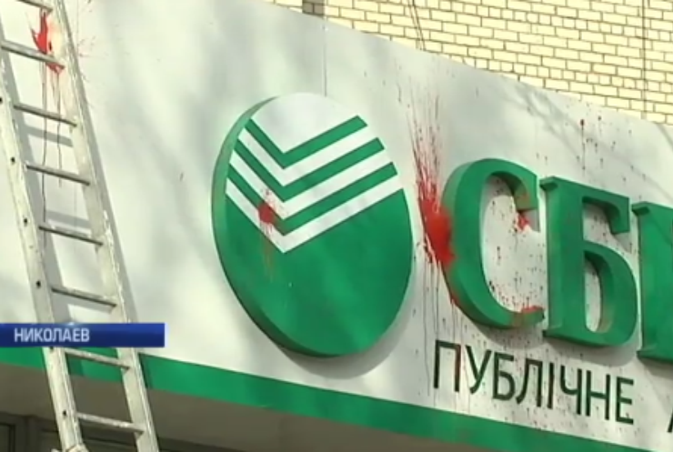 В Николаеве полиция проигнорировала атаку на "Сбербанк"