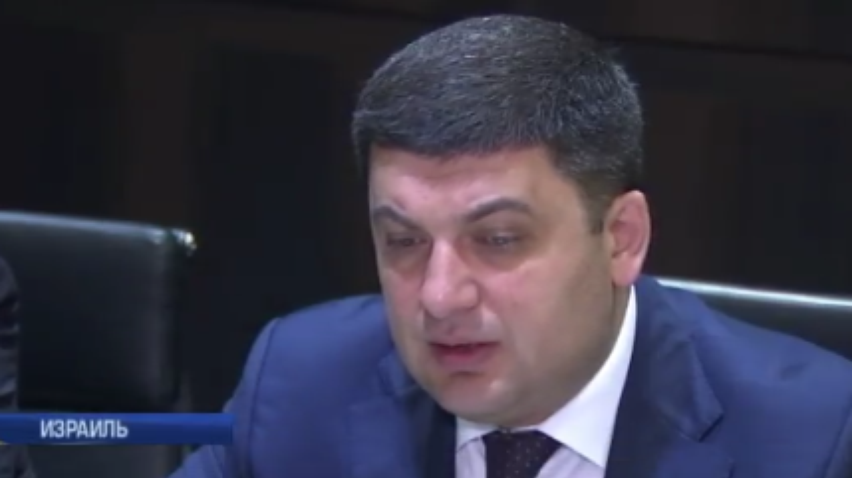 Гройсман в Израиле обсудил зону свободной торговли