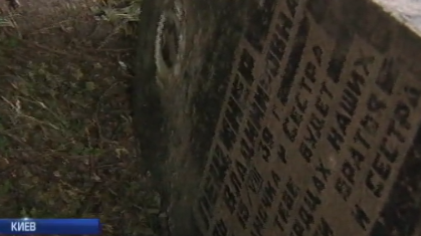 В Бабьем Яру ищут остатки еврейского кладбища (видео)