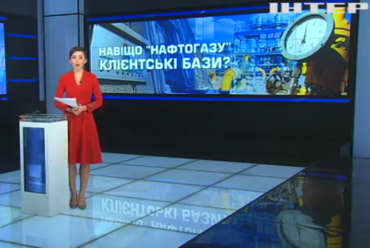 Чому "Нафтогаз" намагається отримати персональні дані українців?