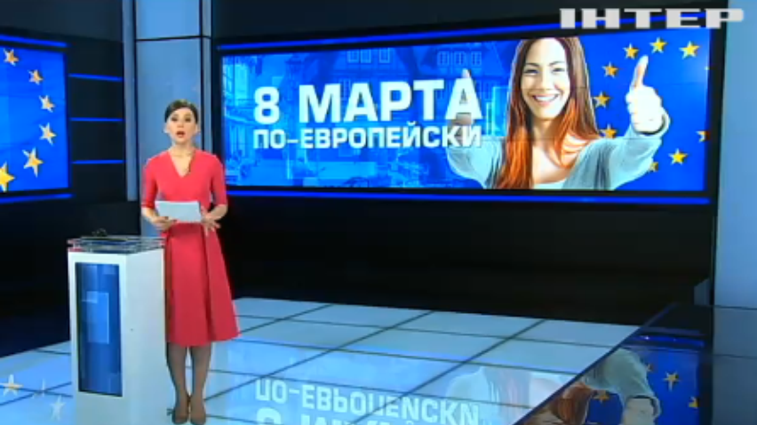 День борьбы и равноправия: в Евросоюзе отметили 8 марта