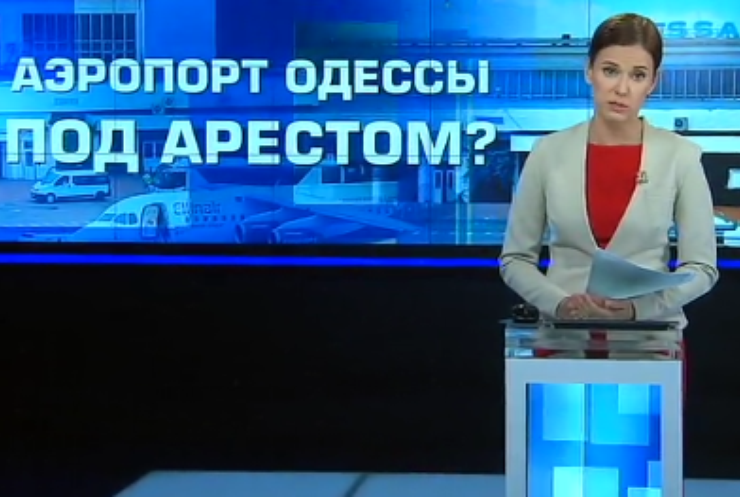 Недвижимость аэропорта Одессы арестовал суд