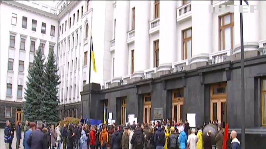 Біля Офісу президента закликали не припиняти розслідування "справ Майдану"
