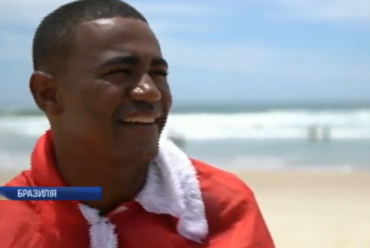 Бразильский Санта-Клаус приплив до дітей на серфі