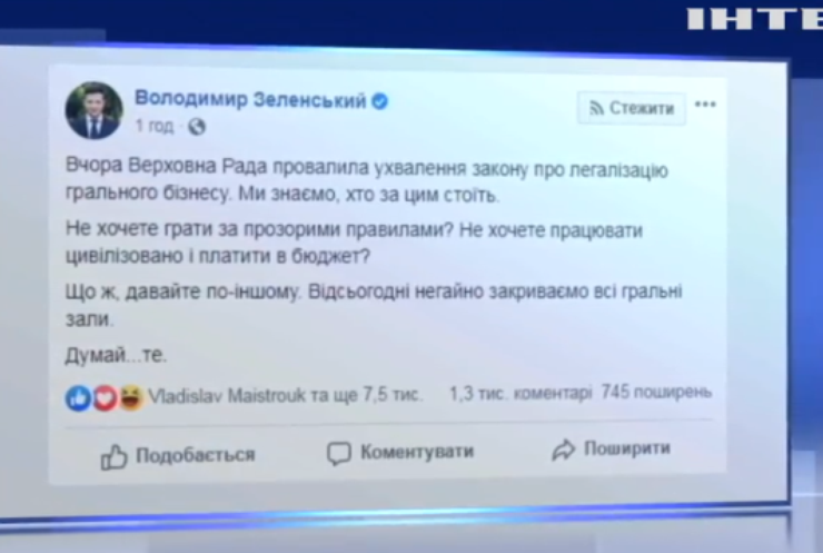 Офіс президента закликав негайно закрити усі гральні зали