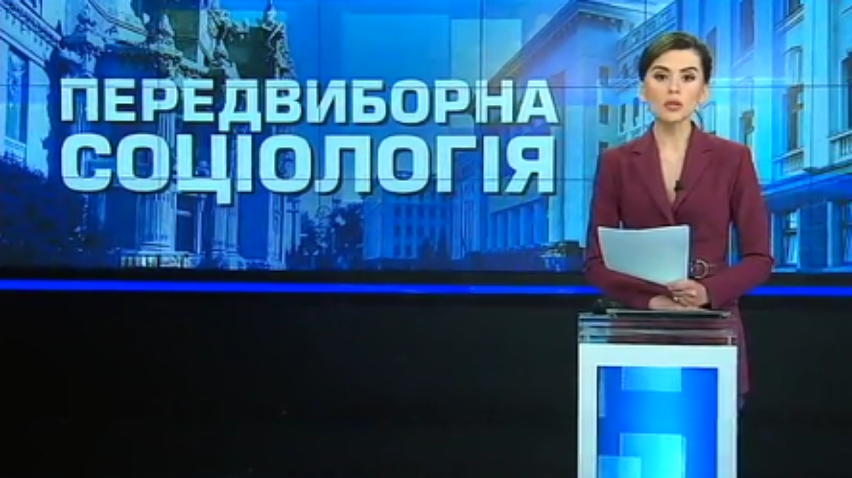 Центр соцдосліджень "Софія" оприлюднив нові рейтинги лідерів президентських та парламентських перегонів
