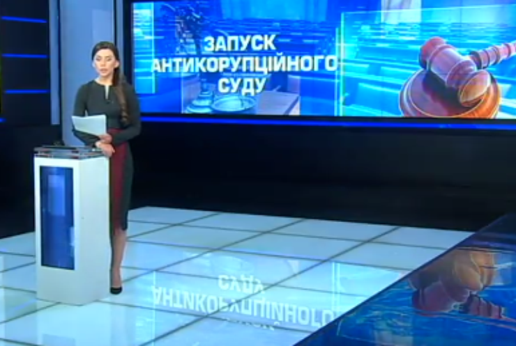 Петро Порошенко прийняв присягу суддів Антикорупційного суда