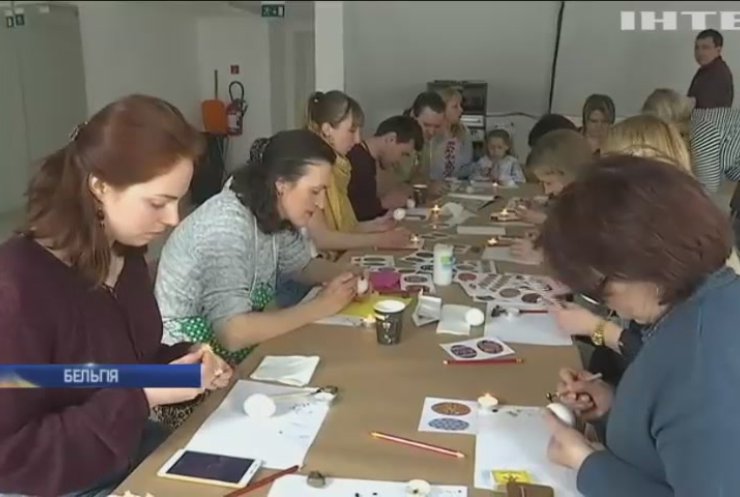 Писанки до Великодня: українці влаштували у Бельгії майстер-клас