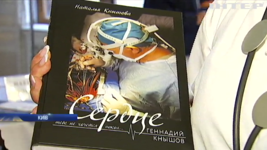 У Києві презентували книгу про батька української кардіохірургії