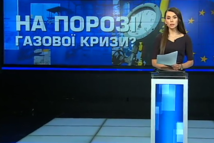 Євросоюзу загрожує газова криза - МЗС України