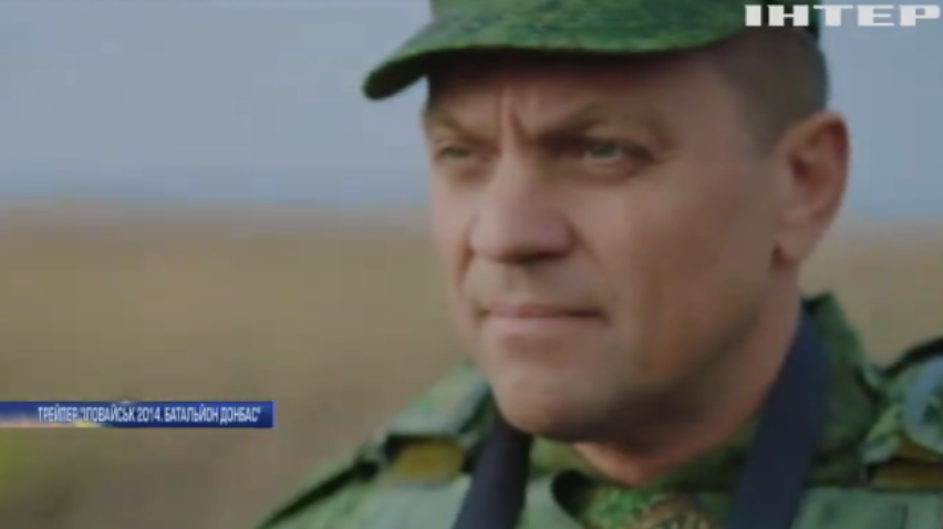 В Україні показали трейлер фільму "Іловайськ 2014. Батальйон Донбас"