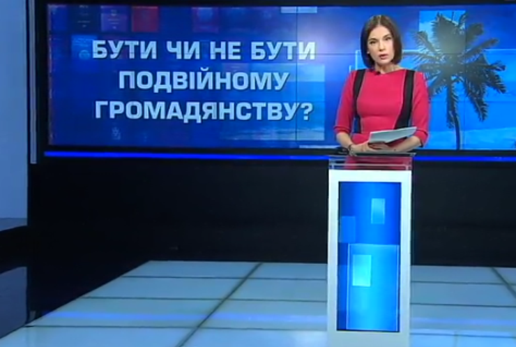 Подвійне громадянство в Україні: чи є перспективи введення?
