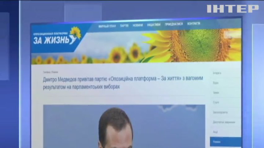 Дмитро Медведєв привітав партію "Опозиційна платформа - За життя" з вагомим результатом на парламентських виборах