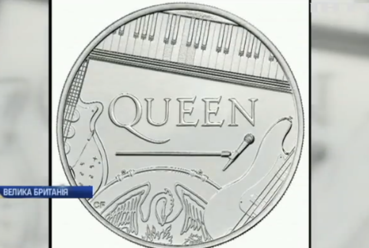Британці увіковічили Queen на монеті