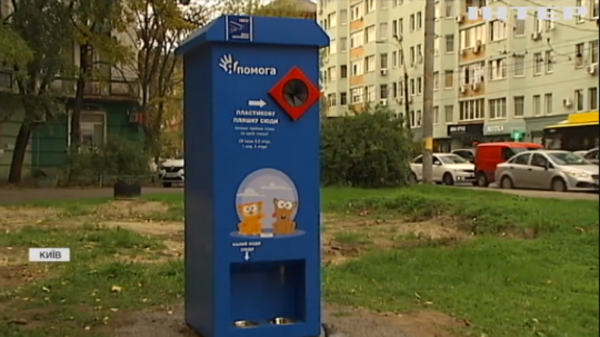 Пластик в обмін на їжу: у Києві з'явився апарат для безпритульних тварин
