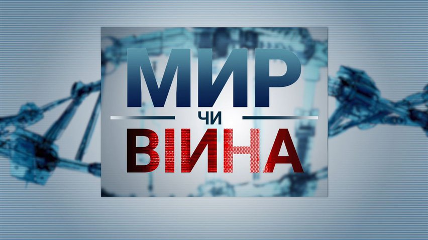 Вакцинація українців та наслідки локдауну: що обговорювали політики у ток-шоу "Мир чи війна" (випуск за 11 грудня 2020 року)