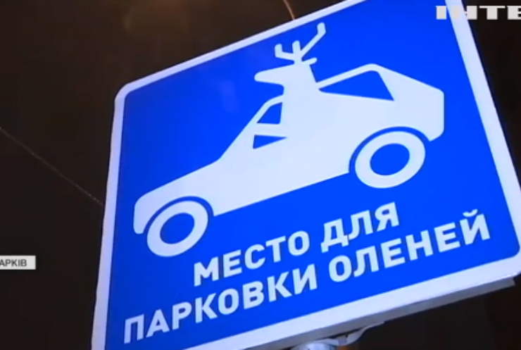 У Харкові з'явилося місце для паркування "оленів"