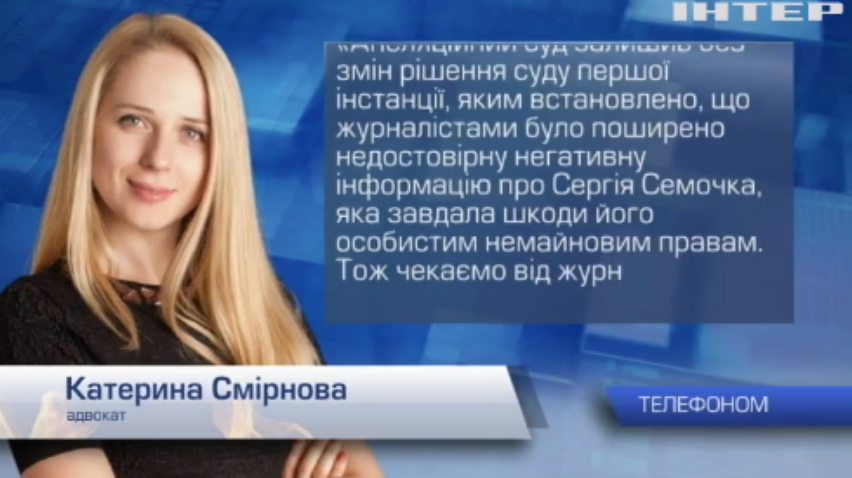 Суд Києва зобов'язав журналістів спростувати інформацію про Сергія Семочка