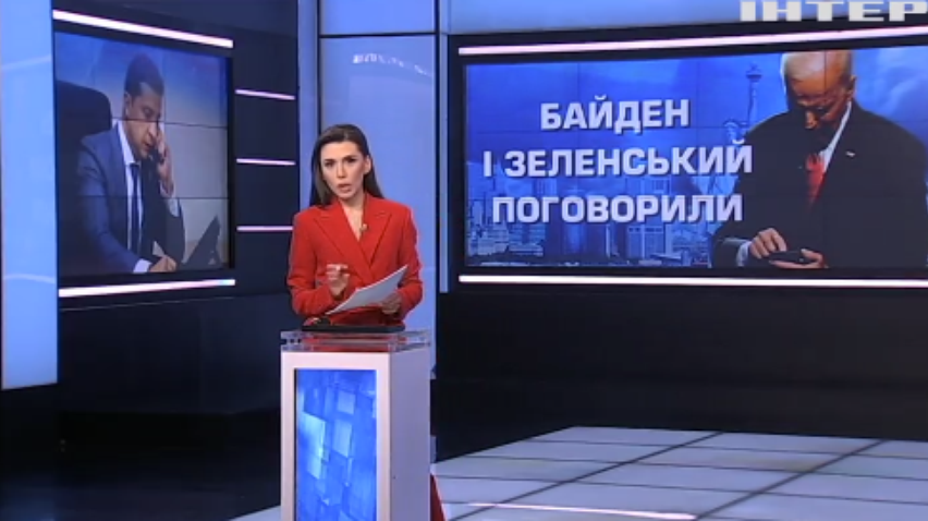 Джо Байден вперше зателефонував Володимиру Зеленському