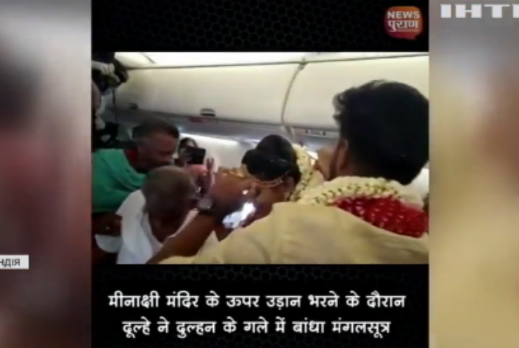 В Індії влаштували весілля у літаку