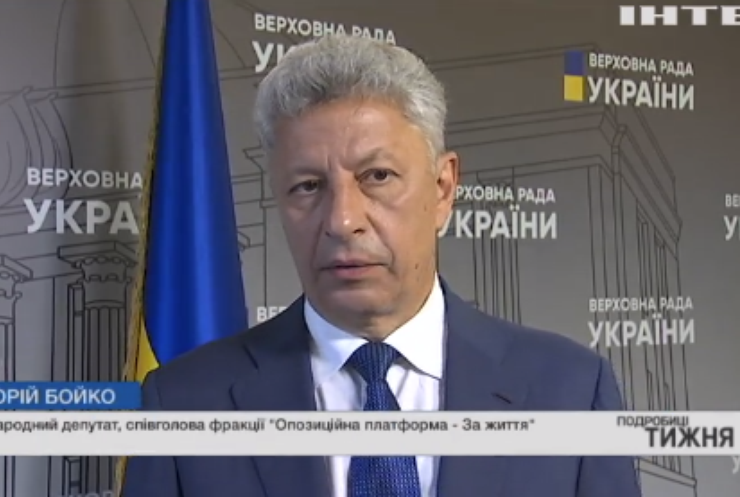Юрій Бойко прокоментував роботу парламенту та прийняті законопроєкти
