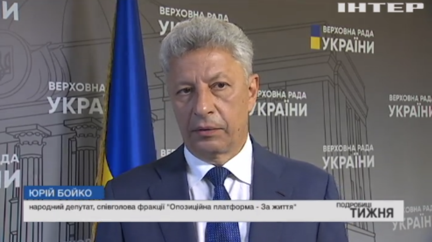 Юрій Бойко прокоментував роботу парламенту та прийняті законопроєкти