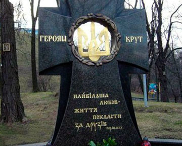 Памятник Героям Крут
